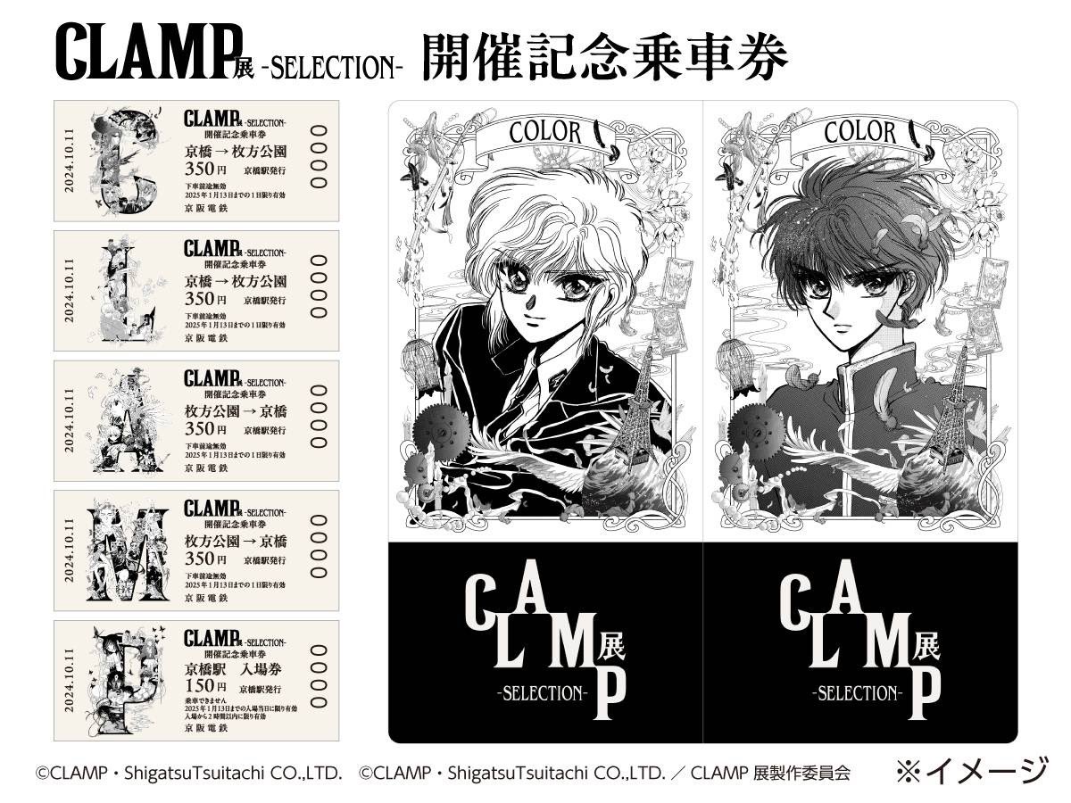 Amazon.co.jp: 新CLAMP展 京阪電車 チケットホルダー 全5種類