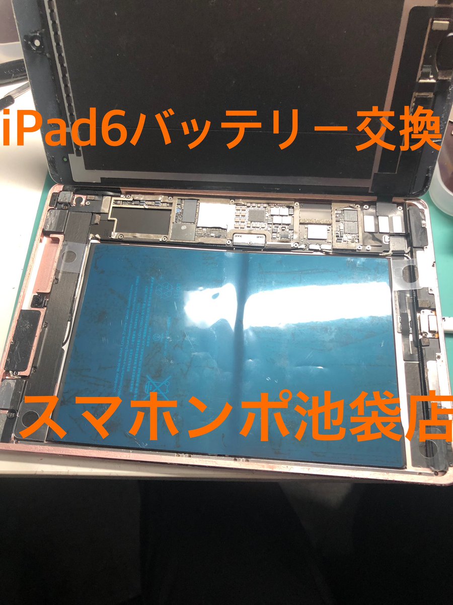 smahonpo's tweet photo. こんにちは😃
スマホンポ池袋です

今日はiPad6のバッテリー交換です
一度に何台も修理依頼いただきました
ありがとうございます

スマホンポ池袋ではiPhone、iPad、Android、Nintendo Switch等のゲーム機🎮も修理可能です
お気軽にお問い合わせ下さい🤩 https://t.co/uMs6Z8mHlz