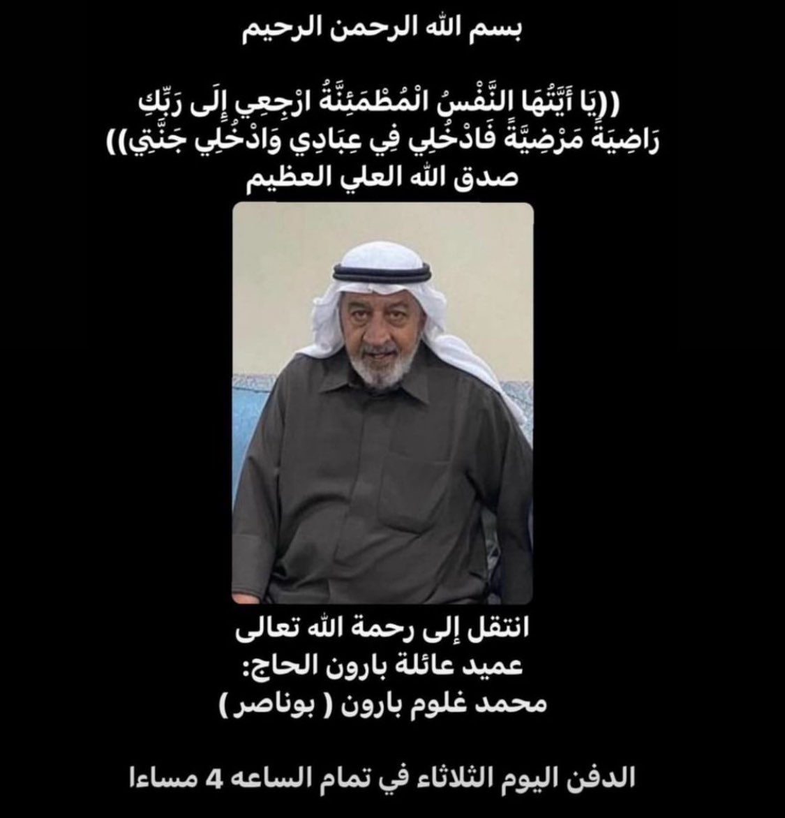 ربّاني على حب الحسين عليه السلام
و دلاني دربه

رحمك الله يا عمي بوناصر
مع الحسين عليه السلام حيث مكانك

أعزي نفسي و أخواني ناصر و مهدي بفقد هذا المخلص الخادم الحسيني الحاج محمد بارون