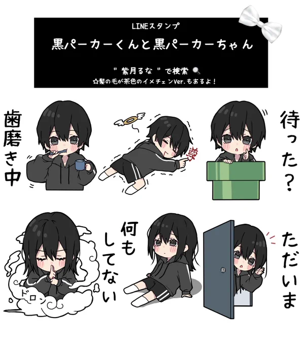 (˘͈ ꒳ ˘͈ ꢏ[ お知らせ ]ꢖ

黒パーカーくん&黒パーカーちゃん
LINEスタンプ
第13弾がリリースしました〜ᜊ(𐭅" ॑  ॑")𐭅ᰔᩚ

ホームページのU R Lからすぐ飛べます🍀*
今回も是非沢山使ってくださいꔛ♥ 