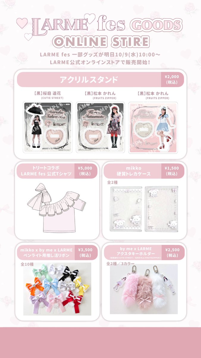 LARME fes オフィシャルグッズのご案内🎀 たくさんのリクエストのお声