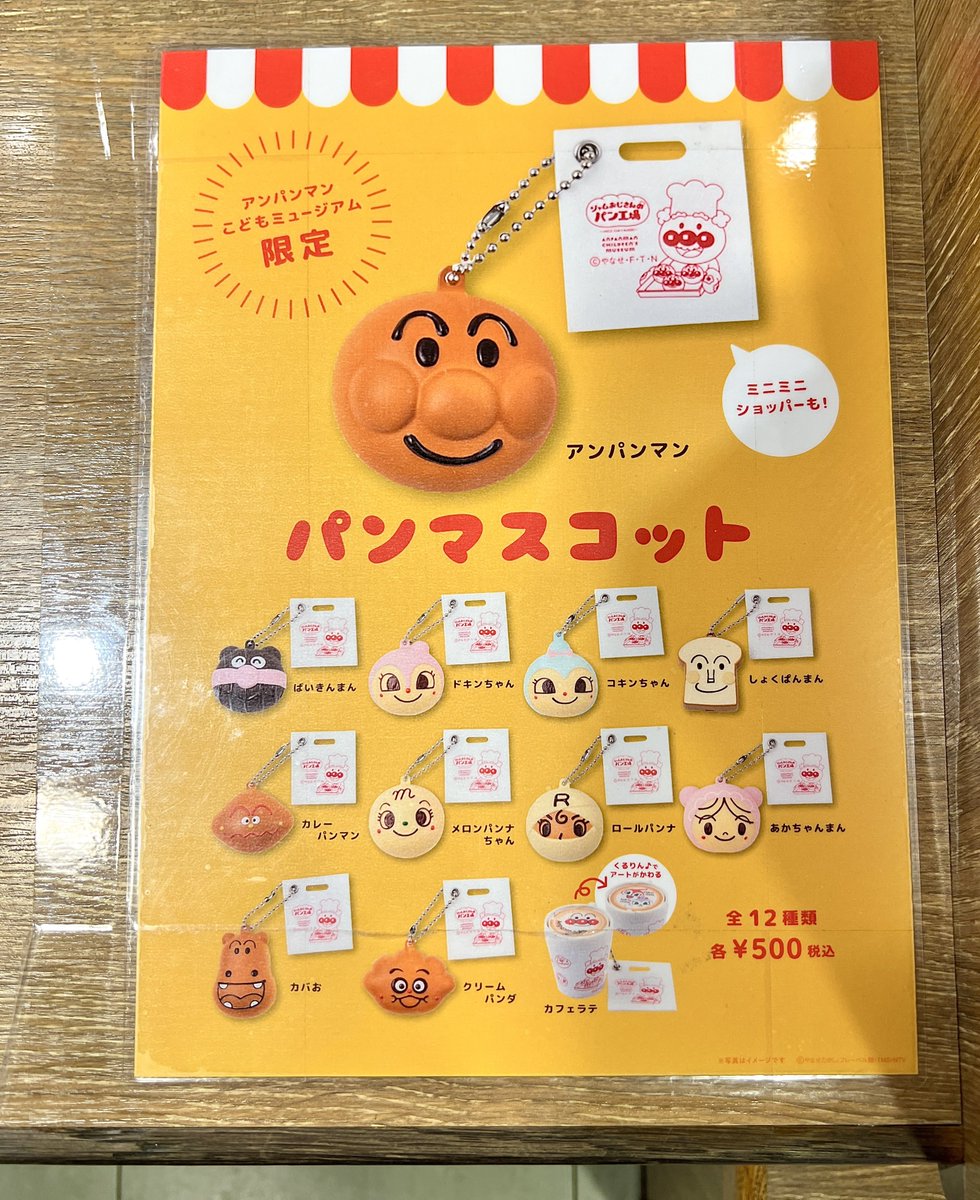 アンパンマン こどもミュージアム限定 パンマスコット キーホルダー