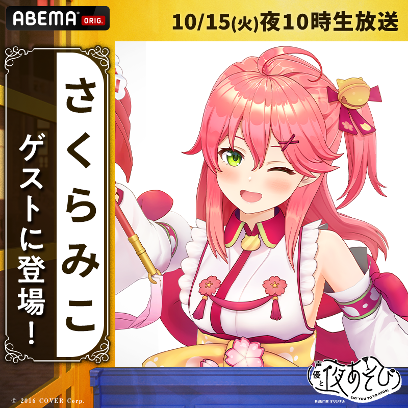 解禁📢 来週10/15(火)の #声優と夜あそび に ＼ #さくらみこ がゲスト
