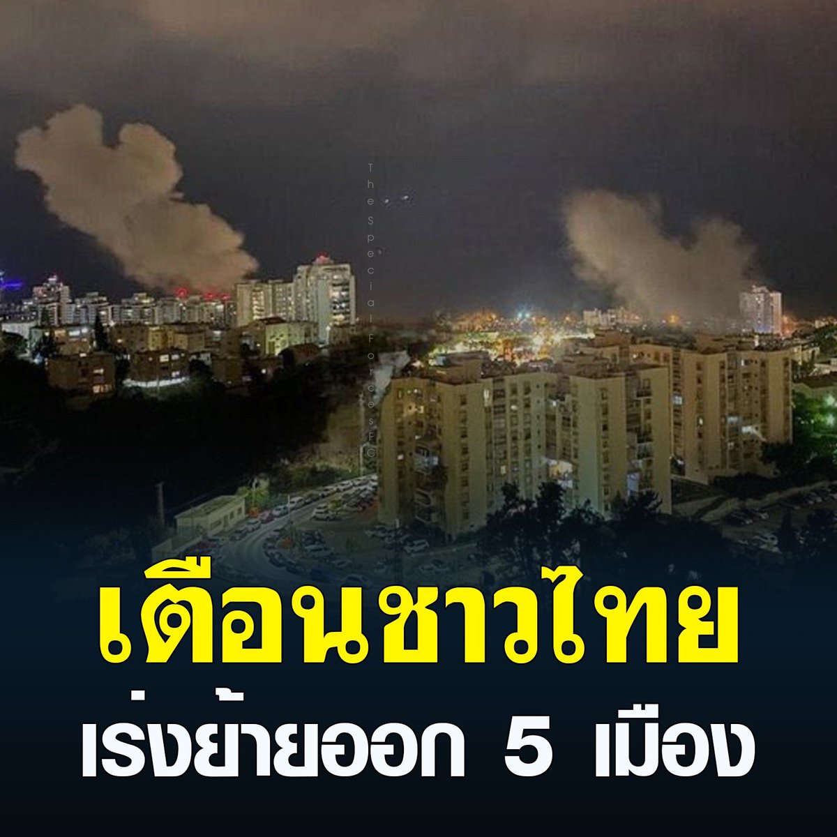 ThaiSF2013's tweet photo. #เตือนชาวไทย เร่งย้ายออก 5 เมืองใน #อิสราเอล 

1. เมืองรอช ฮานิกรา (Rosh Hanikra)
2. เมืองชโลมิ (Shlomi)
3. เมืองฮานิตา (Hanita)
4. เมืองอดามิท (Adamit)
5. เมืองอาหรับ อัล-อรามเช (Arab al-Aramshe)
https://t.co/GqiltVIIpD https://t.co/wxXDOI6CJ2