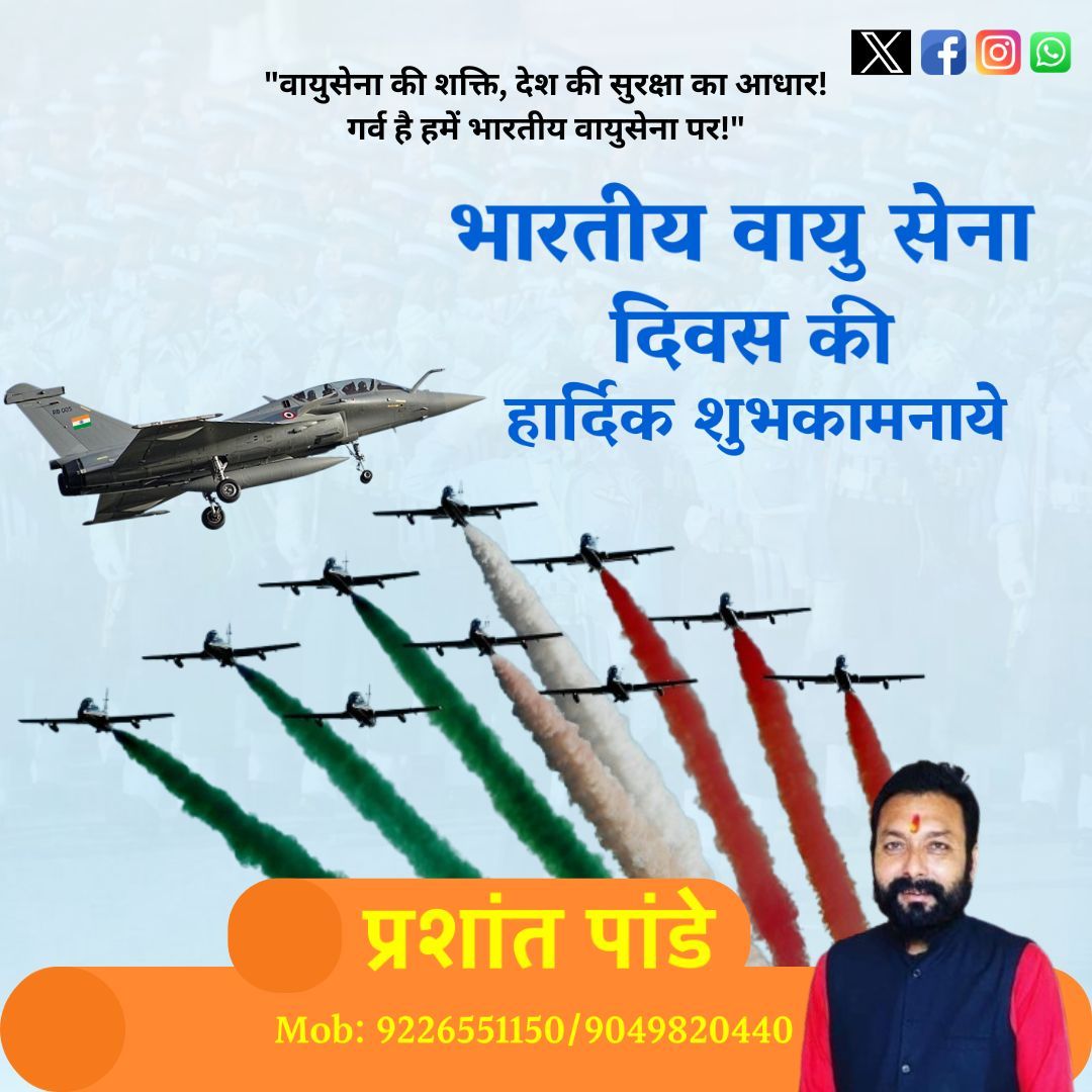 Prashant1panday's tweet photo. "आज भारतीय वायुसेना दिवस पर गर्व से नमन करते हैं उन वीर योद्धाओं को, जो हमारे आसमा�� की रक्षा करते हैं! जय हिंद वायुसेना के साहस, समर्पण और निष्ठा को सलाम! 🇮🇳 ✈️"
.
.
.
.
.
.
#IndianAirForceDay #IAF #IndianAirForce #ProudIndian #AirWarriors #Aviation #DefendersOfTheSky #FlyHigh https://t.co/J5GQapLvZs