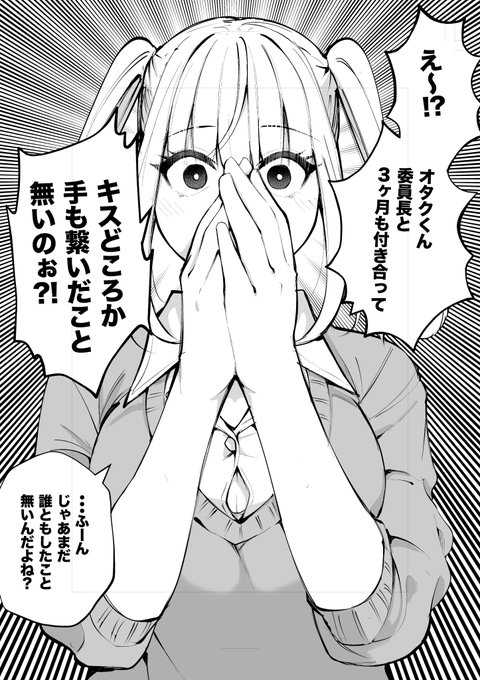 「委員長さぁ〜いつまでも清純ぶってたらウチらがオタクくんのこと貰っちゃうけど良いワケ?」 