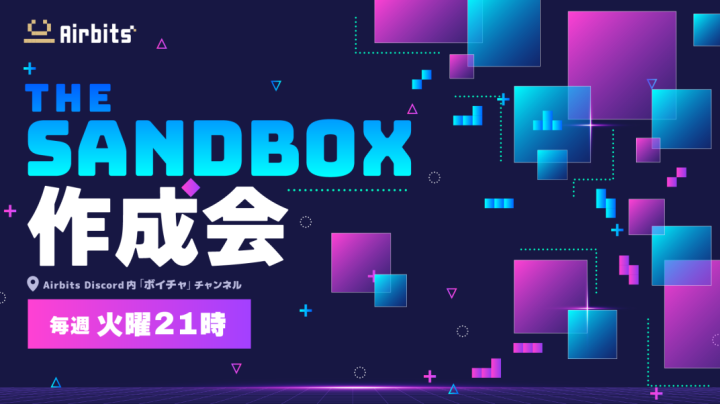pilotraders's tweet photo. 【毎週火曜日はThe Sandbox作成会】
本日10/8（火）21：00から✈
⁠
🗺️場所：Airbits Discordボイスチャット
⏰️時間：21：00-22：00
※聞き専の方もどうぞ気軽にお越しください！
#Airbits https://t.co/stvWp65BMu