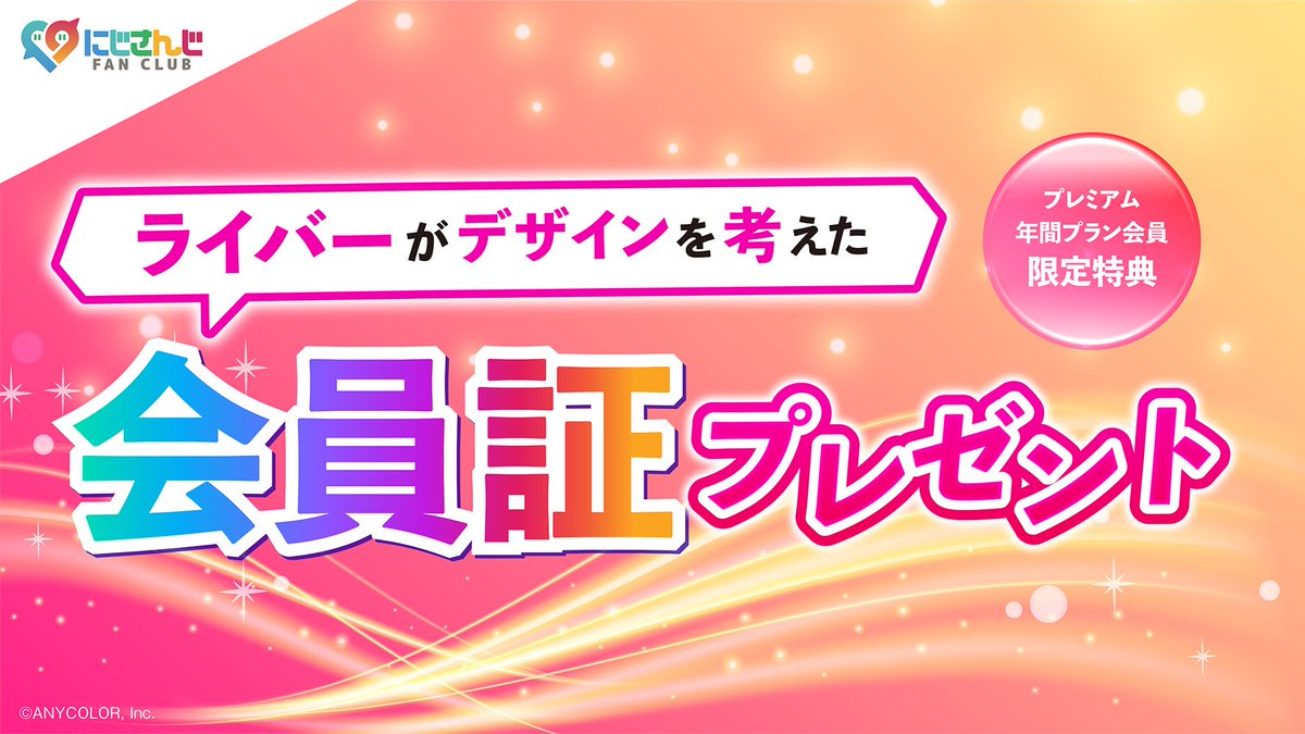 にじさんじファンクラブ からのお知らせ ＼ 10/8(火)14:30より