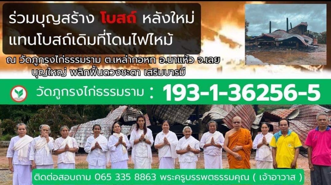 kadanboon1995's tweet photo. ขอเชิญพุทธศาสนิกชนร่วมบุญสร้างโบสถ์หลังใหม่แทนหลังเดิมที่ไฟไหม้ทั้งหลัง  ณ วัดภูกรงไก่ธรรมราม บ้านนาลึ่ง หมู่3 ต.เหล่ากอหก อ.นาแห้ว จ.เลย สามารถร่วมบุญได้ตามกำลังศรัทธา 

ร่วมบุญได้ที่
ธนาคาร กสิกรไทย
เลขบัญชี 193-1-36256-5
ชื่อบัญชี วัดภูกรงไก่ธรรมราม

ติดต่อสอบถามเพิ่มเติม
โทร 0653358863 
พระครูบรรพตธรรมคุณ(เจ้าอาวาส)