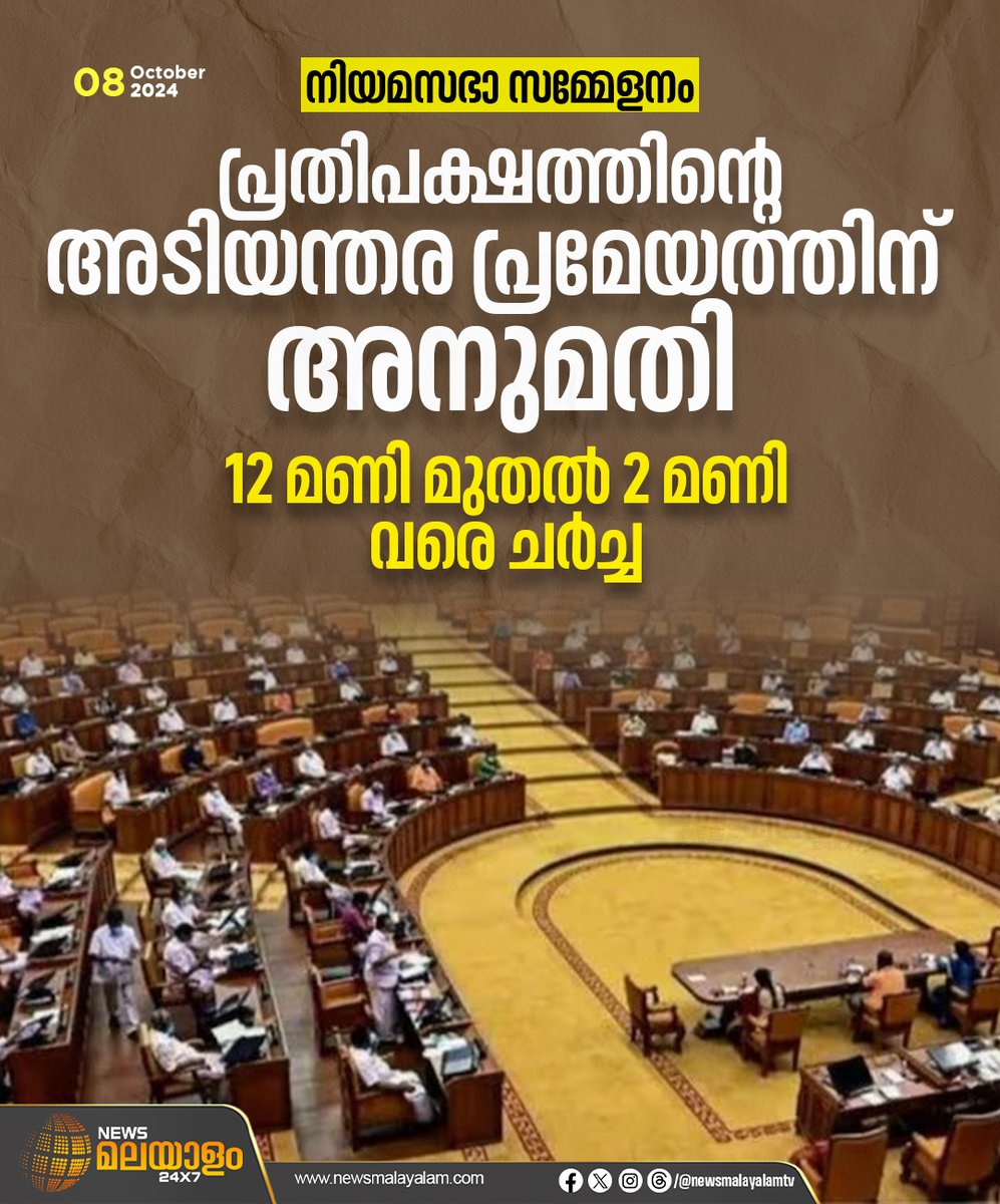 newsmalayalamtv's tweet image. നിയമസഭാ സമ്മേളനം; പ്രതിപക്ഷത്തിന്‍റെ അടിയന്തര പ്രമേയത്തിന് അനുമതി. 12 മണി മുതല്‍ 2 മണി വരെ ചർച്ച

#niyamasabha #Legislativesession #Discussion #newsmalayalamtv #newsmalayalam24x7