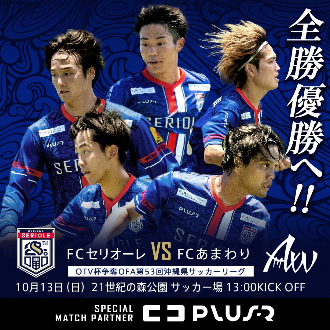 SerioleOkinawa's tweet image. 【FCセリオーレ　県1部リーグ第6節】

🏆OTV杯争奪OFA第53回沖縄県サッカーリーグ1部第6節 
📍名護市21世紀の森公園サッカー場
📅 10/13（日)
⏰13:00 kickoff
🆚 FCあまわり
👑プラスアール株式会社 様