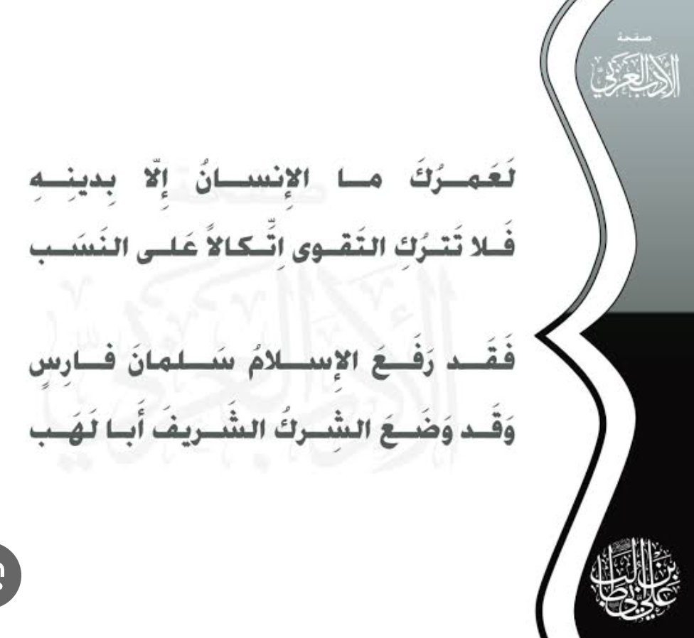 قسم حیات انسانی کی! انسان کی حیثیت فقط اس کے دین کی وجہ سے ہے،
خاندان کی اکڑ میں تقویٰ سے نہ ہٹو!

إسلام نے فارس کے سلمان کو کتنا بلند کر دیا!
اور شرک نے أبو لہب جیسے شریف کو بھی کتنے نیچے گرا دیا۔

-علي بن أبي طالب رضي الله عنه