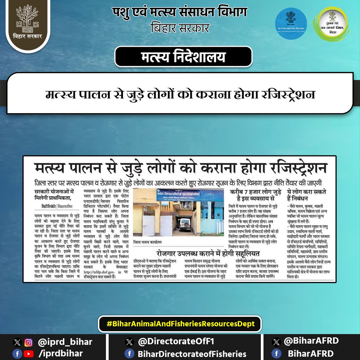 मत्स्य पालन से जुड़े लोगों को कराना होगा रजिस्ट्रेशन

<a href="/renu_bjp/">Renu Devi 🇮🇳</a> <a href="/vijayaias/">nvijayalakshmi</a> 
<a href="/Dept_of_AHD/">Dept of Animal Husbandry & Dairying, Min of FAH&D</a> @AnimalBihar 
#BiharAnimalAndFisheriesResourcesDept
#fishfarmers #fish