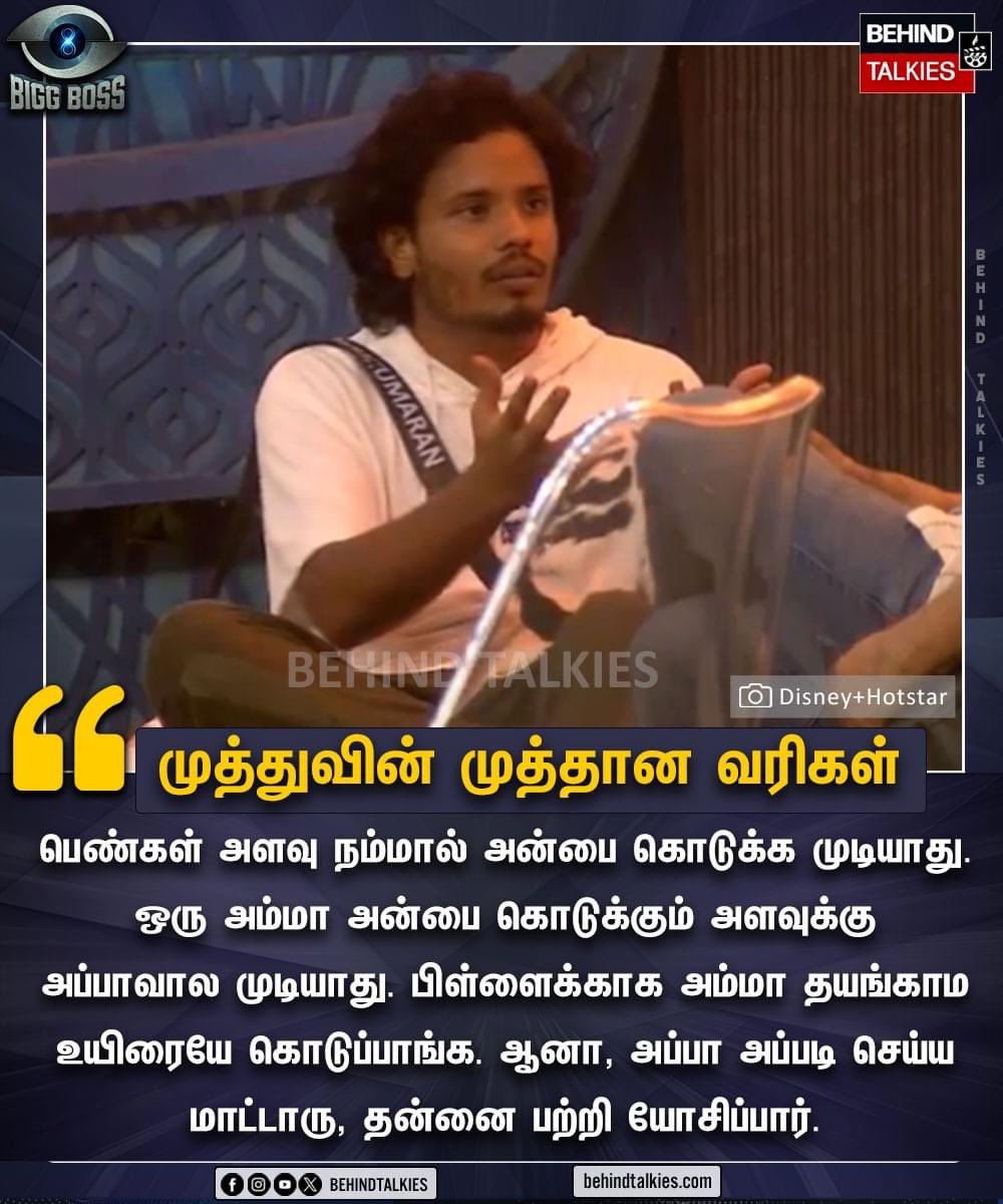 BehindTalkies's tweet image. முத்துக்குமாரின் தத்துவம்

#BigBoss8 #BigBossTamil #Muthukumaran #BehindTalkies