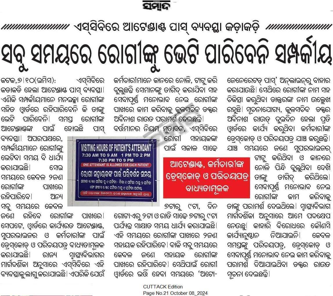 HFWOdisha's tweet image. ରାଜ୍ୟ ସ୍ୱାସ୍ଥ୍ୟ ବିଭାଗ ମାର୍ଗଦର୍ଶିକା ଅନୁସାରେ ଏସସିବି ମେଡିକାଲରେ ଆଟେଣ୍ଡାଣ୍ଟ ପାସ୍ ବ୍ୟବସ୍ଥା କଡାକଡି କରାଯାଇଛି I ସମ୍ପର୍କୀୟମାନେ ରୋଗୀଙ୍କୁ ଭେଟିବା ସମୟ ଧାର୍ଯ୍ୟ କରାଯାଇଛି ଓ ୱାର୍ଡରେ କାର୍ଯ୍ୟରତ ଆଟେଣ୍ଡାଣ୍ଟ, ସୁପରଭାଇଜର ଓ କର୍ମଚାରୀଙ୍କ ପାଇଁ ଡ୍ରେସ୍ କୋଡ୍ ଏବଂ ପରିଚୟପତ୍ର ବାଧ୍ୟତାମୂଳକ କରାଯାଇଛି I #OdishaCares