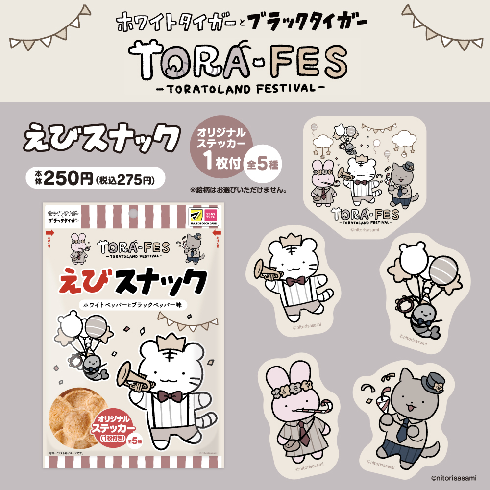 🐯TORA-FES🦐 ／ ホワイトタイガーとブラックタイガー 『TORA-FES』を