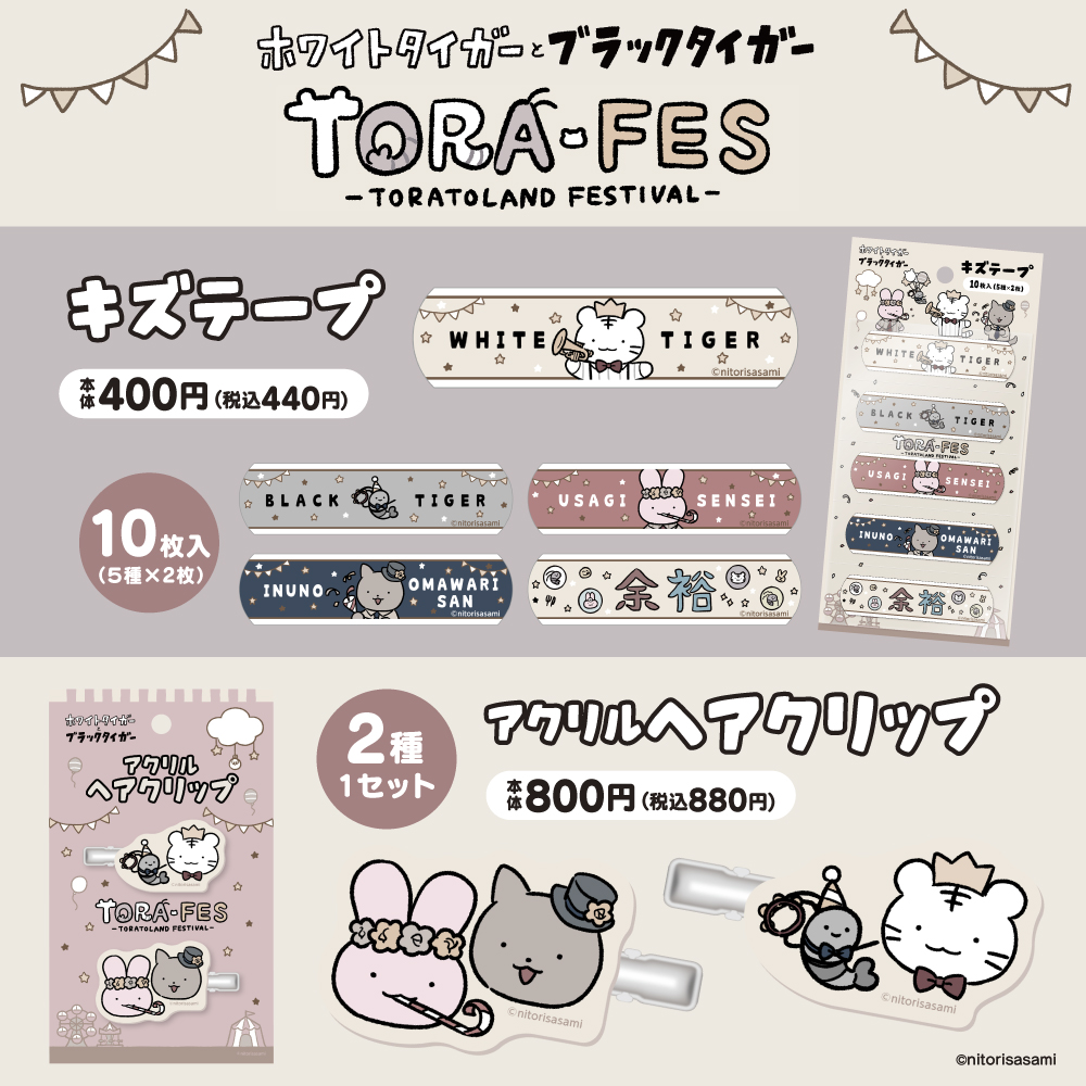 🐯TORA-FES🦐 ／ ホワイトタイガーとブラックタイガー 『TORA-FES』を