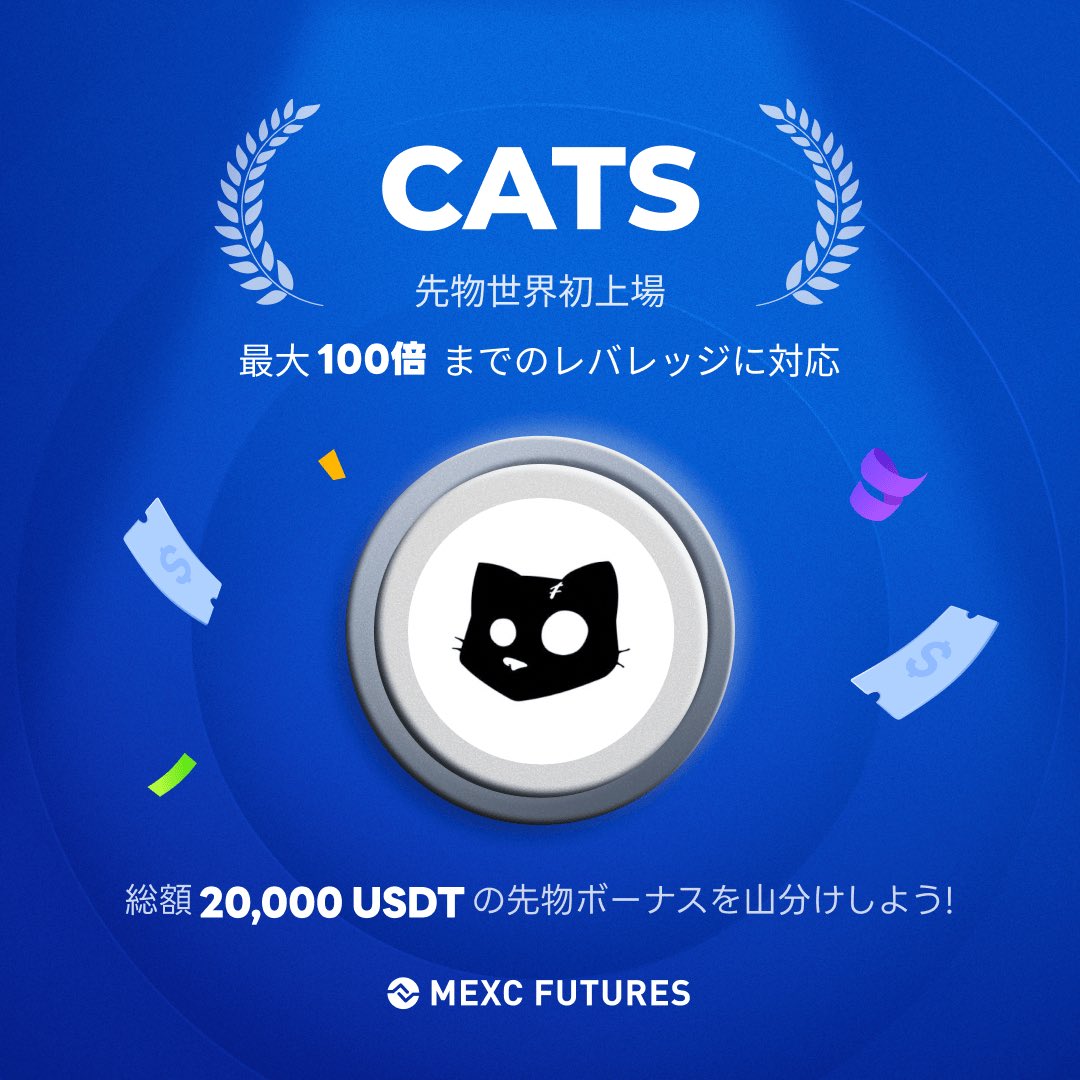 kaiun69's tweet photo. 【大人気の #CATIS が貰える🔥】

#MEXC 先物新規上場イベント❣️

$CATIS 先物を取引して

20,000USDTを山分け🚀

イベント期間：2024-10-8~2024-10-13

新規登録はコチラです💁
#MEXC コード【1aXc9】
https://t.co/ul5Ltp2KfQ

開運鬼龍🐳#BTC㊗️ https://t.co/naRpAeE6p5