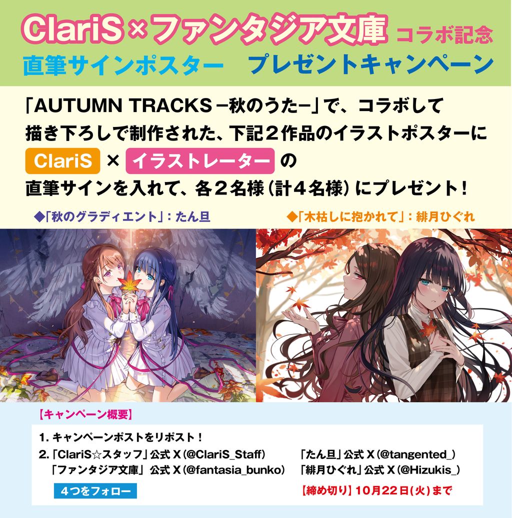 ／
直筆サイン入りポスターが当たる🎁
＼
10月16日発売のClariS『AUTUMN TRACKS ―秋のうた―』に人気イラストレーターたちがコラボ参加！　フォロー＆リポストで参加しよう！
<a href="/ClariS_Staff/">ClariS☆スタッフ</a> 
<a href="/fantasia_bunko/">富士見ファンタジア文庫公式/8月20日新刊発売</a> 
<a href="/tangented_/">たん旦🐫</a> 
<a href="/Hizukis_/">緋月ひぐれ🍜 C106土曜東4ア72ab</a> 
詳しくは↓
clarismusic.jp/news/archive/?…