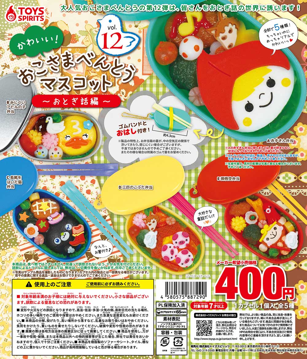 おこさまべんとうマスコット新シリーズ‼️ 🍱「かわいい！おこさまべん