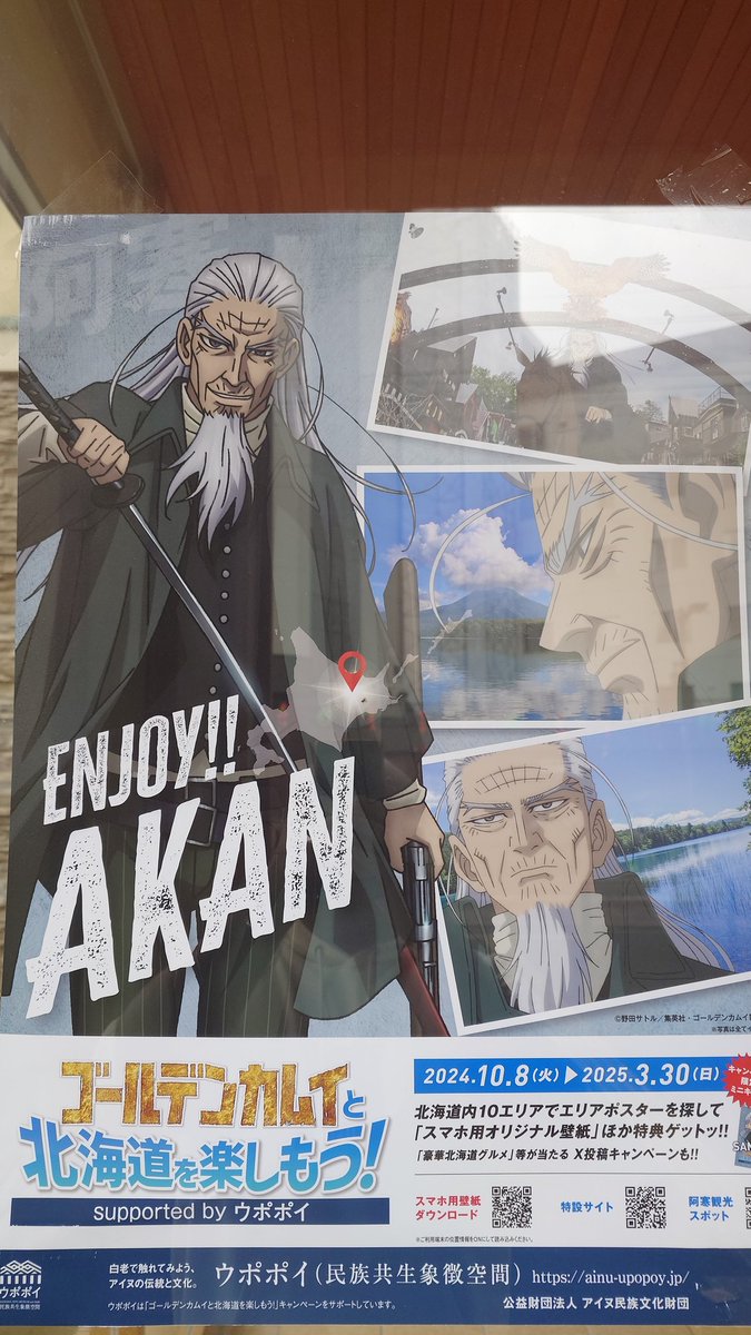 tera_akan's tweet photo. TVアニメ『ゴールデンカムイ』とコラボした「ゴールデンカムイと北海道を楽しもう！supported by ウポポイ」キャンペーンが、本日より開始しました！北海道内の阿寒湖を含む10エリアを周遊しエリアポスターを探しながら、各地の魅力を楽しむポスターラリーを中心とした企画となっています！ https://t.co/4rTaIC8qWp