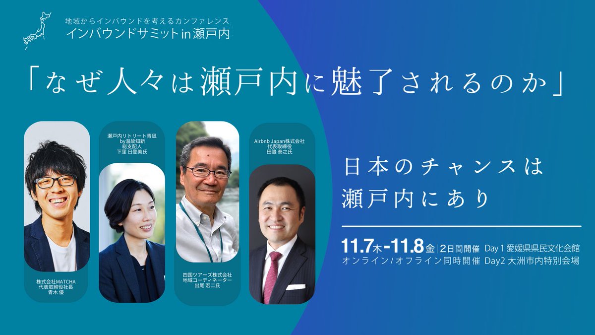 PRTIMES_TRAVEL's tweet photo. 11月7日（木）インバウンドサミットin瀬戸内 基調セッション「なぜ人々は瀬戸内に魅了されるのか」登壇者決定！ https://t.co/eN2QFK312O https://t.co/rxi9qFIjwZ