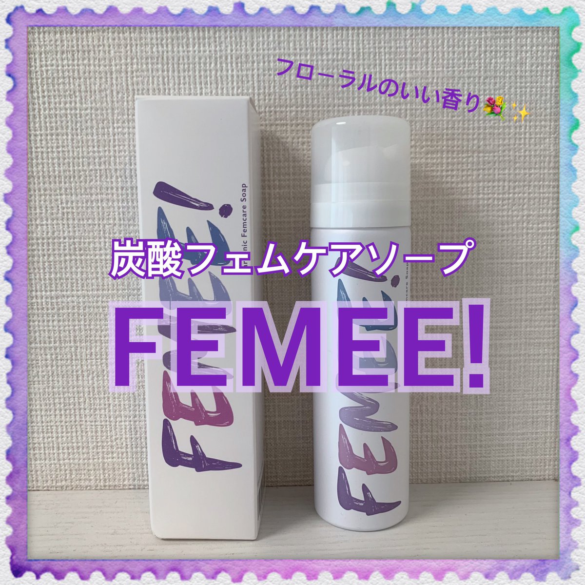 kaaeede1012's tweet photo. .
𓅹𓂃𓈒𓂂
@コエタスさまからいただきました☺️
⋆꙳ FEMEE! 炭酸フェムケアソープ꙳⋆
炭酸泡ででてくるフェムケアのソープ!🫧
とにかく香りがフローラル💐の香りで、
めちゃめちゃ、良い香りです💓
#コエタス #PR #FEMEE #FEMEE #フェムケア #フリー処方 https://t.co/wHANTSaOyd