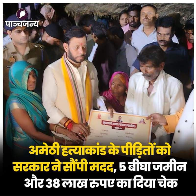 अमेठी हत्याकांड के पीड़ितों को योगी सरकार ने सौंपी मदद।

5 बीघा जमीन और 38 लाख रुपए का दिया चेक।