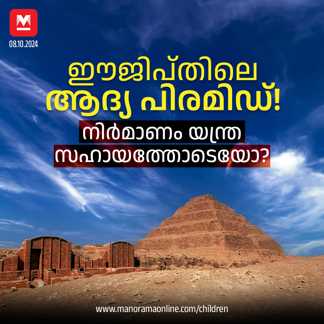 manoramaonline's tweet photo. 4500 വർഷം പഴക്കമുള്ള ഡ്ജോസറിന്റെ പിരമിഡിൽ ഹൈഡ്രോളിക് ലിഫ്റ്റ് സാങ്കേതികവിദ്യ ഉപയോഗിച്ചെന്നാണ് പഠനത്തിൽ പറയുന്നത്. #pyramids #egyptianpyramids #PyramidofDjoser #hydrauliclifttechnology #djoser
Read more on : https://t.co/KtoFbVdmFo https://t.co/AuQ5qpqXOH