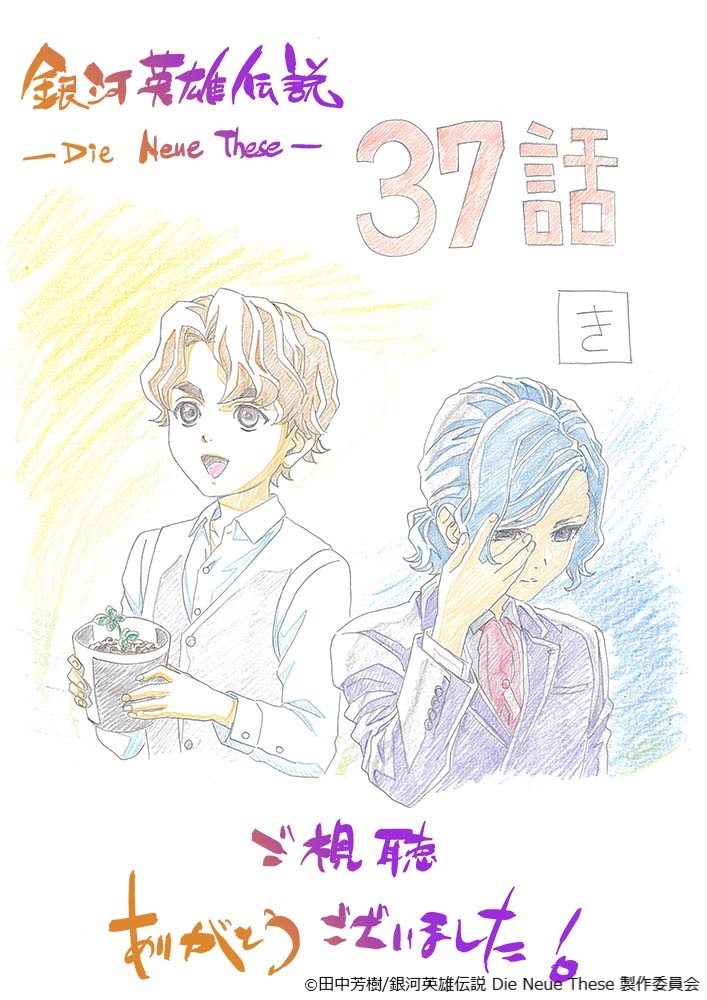 【視聴御礼イラスト】
#ノイエ銀英伝 第37話「要塞対要塞 AktIV: 決着」ご視聴ありがとうございました。
キャラクターデザイン・総作画監督の #菊地洋子 さんによる、今週の視聴御礼イラストはこちら！

次回の放送もお楽しみに♪