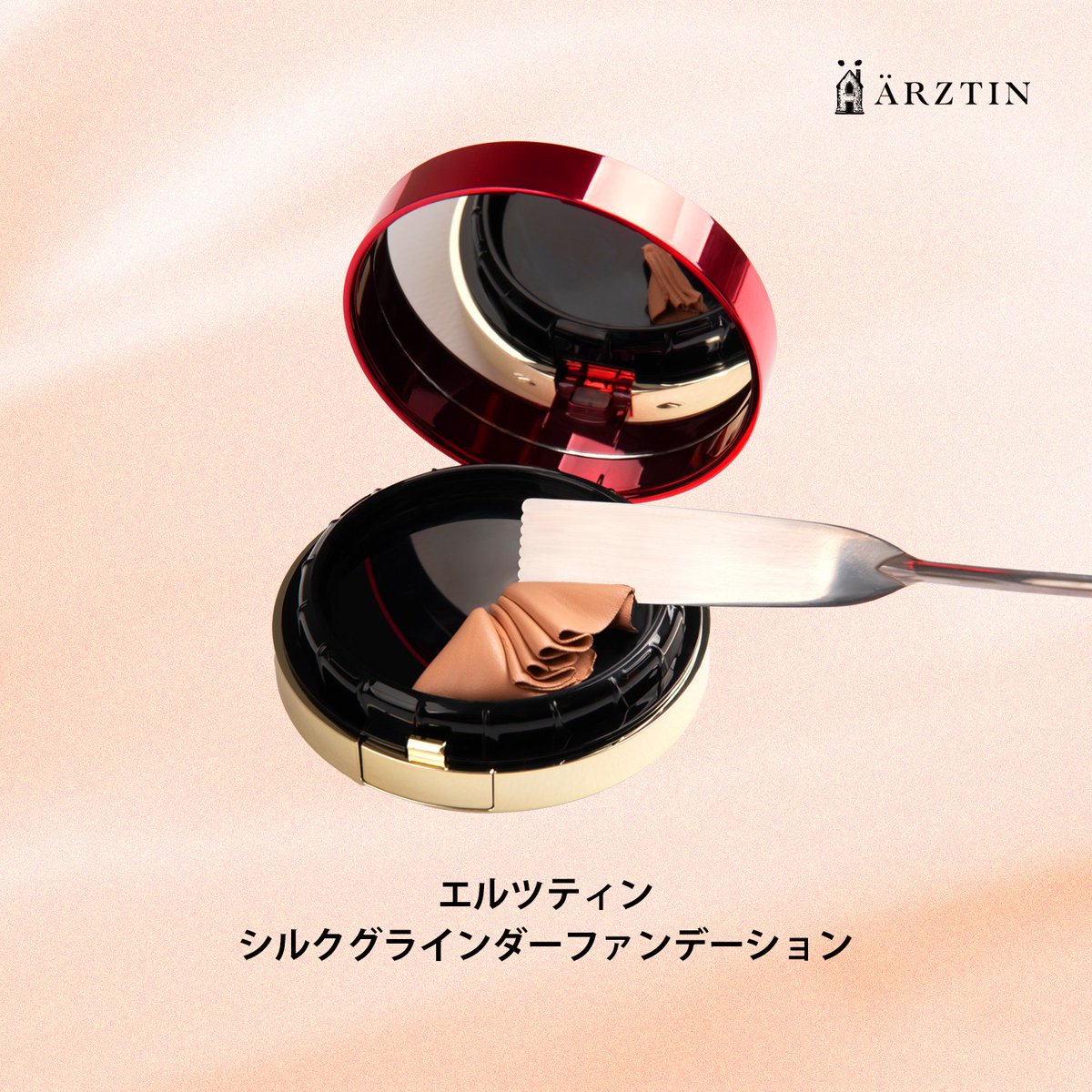 エルツティン シルクグラインダー ファンデーション ARZTIN / (準備中) シルクグラインダーファンデーション (本品+