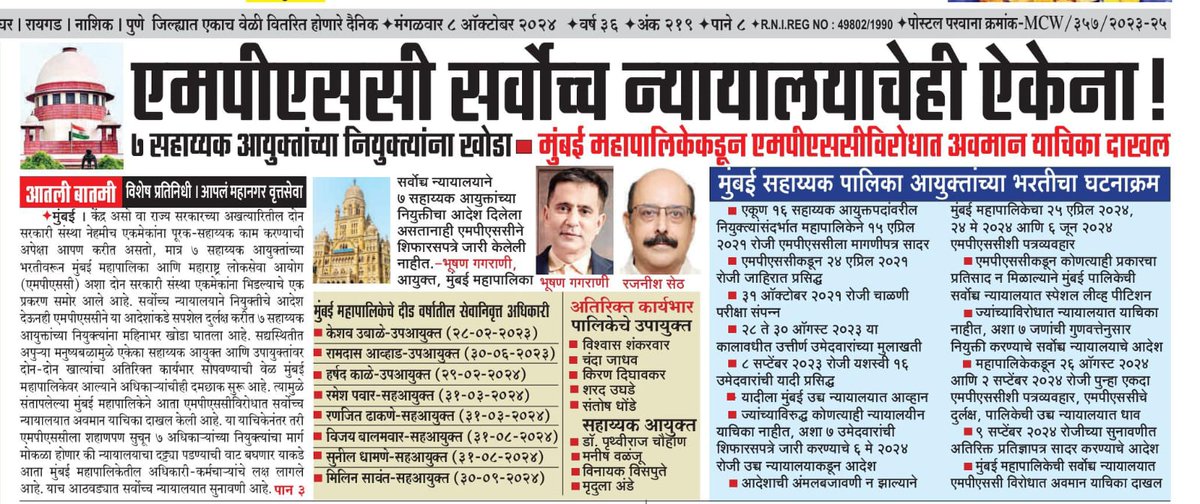 ७ सहाय्यक आयुक्तांच्या भरतीवरून <a href="/mybmc/">माझी Mumbai, आपली BMC</a> आणि <a href="/mpsc_office/">Maharashtra Public Service Commission</a> अशा दोन सरकारी संस्था एकमेकांना भिडल्याचे एक प्रकरण समोर आले आहे. सर्वोच्च न्यायालयाने नियुक्तीचे आदेश देऊनही MPSC या आदेशांकडे सपशेल दुर्लक्ष करीत ७ सहाय्यक आयुक्तांच्या नियुक्त्यांना महिनाभर खोडा घातला आहे. <a href="/AUThackeray/">Aaditya Thackeray</a>