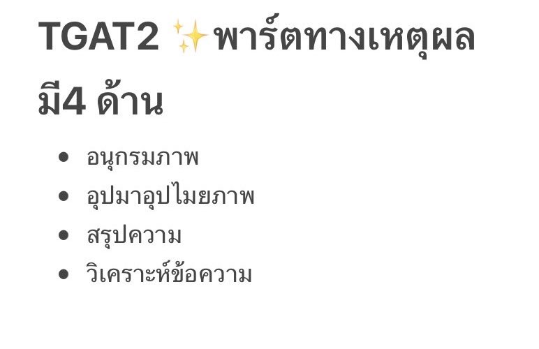 ติว TGAT2&3 by SKILL พี่หมอแม็ค tweet media
