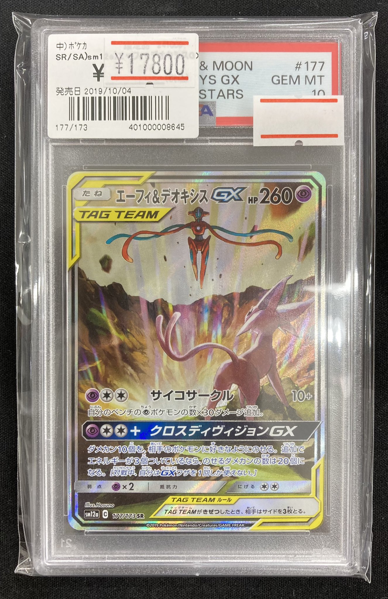 エーフィ&デオキシスgx sa hr PSA10 ポケモンカード ポケカ