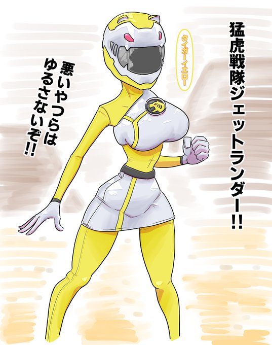 まとめておこう
急に見せてみよう!!シリーズその4
イエローレンジャー 