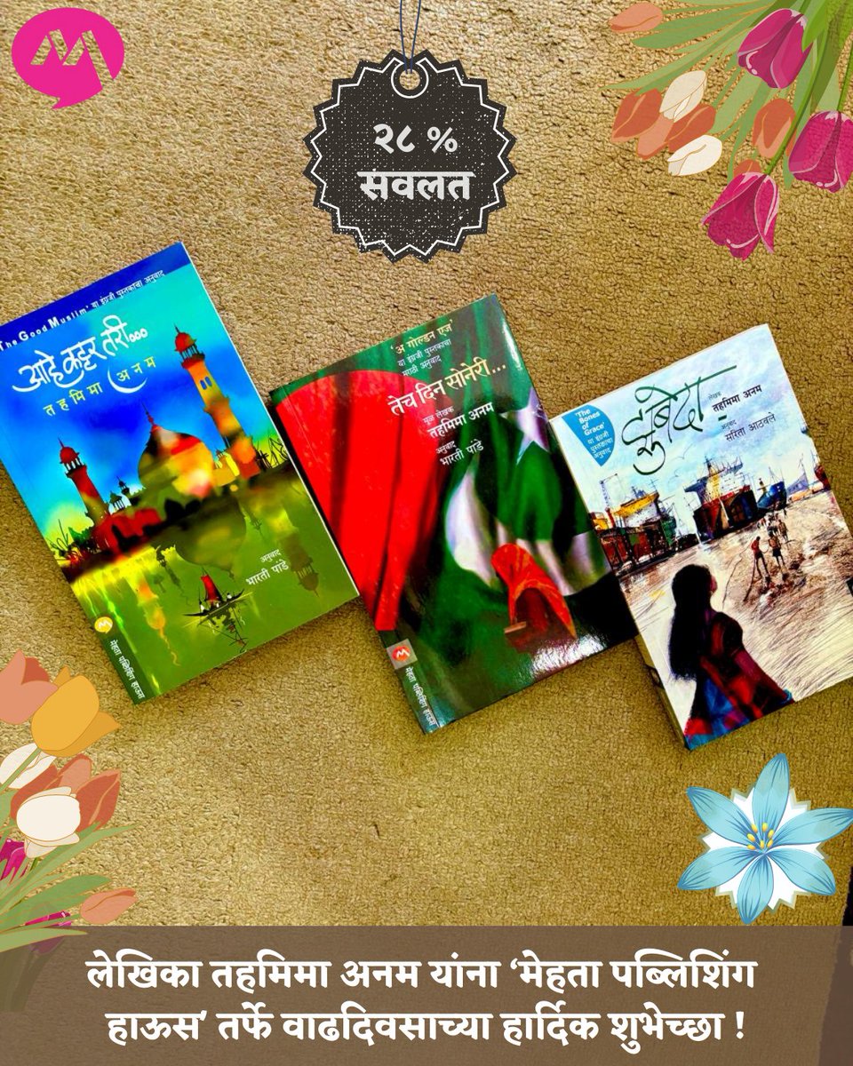 mehtapublishing's tweet photo. लेखिका तहमिमा अनम यांना ‘मेहता पब्लिशिंग हाऊस' तर्फे वाढदिवसाच्या हार्दिक शुभेच्छा !
#books #tahmimaanam #author #zubeda #trending #mehtapublishinghouse #Marathi #झुबेदा #तहमिमाअनम #मराठीपुस्तके #marathibook #birthday #offers #sale #booklover #agoldenage #thegoodmuslim https://t.co/JhEqDEa72u