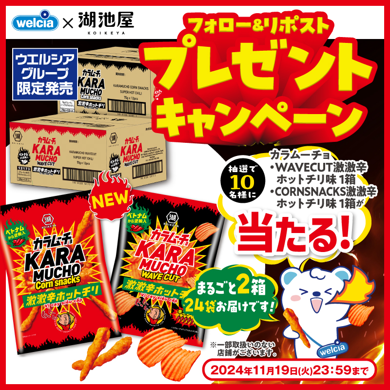 welcia_jp's tweet image. 📢フォロー＆リポスト
🔥🔥🔥11/5発売🔥🔥🔥
#ウエルシア グループ限定
『#カラムーチョ
WAVE CUT1️⃣ケース＋
CORN SNACK1️⃣ケース』を
1️⃣セット10名様に🎁
🔥🔥🔥🔥🔥🔥🔥🔥🔥

①@welcia_jpをフォロー
②この投稿を11/19迄にリポスト

辛いもの好きは食べなきゃ損です
ฅʕ๑・ᴥ・๑ʔฅ 🔥

#湖池屋