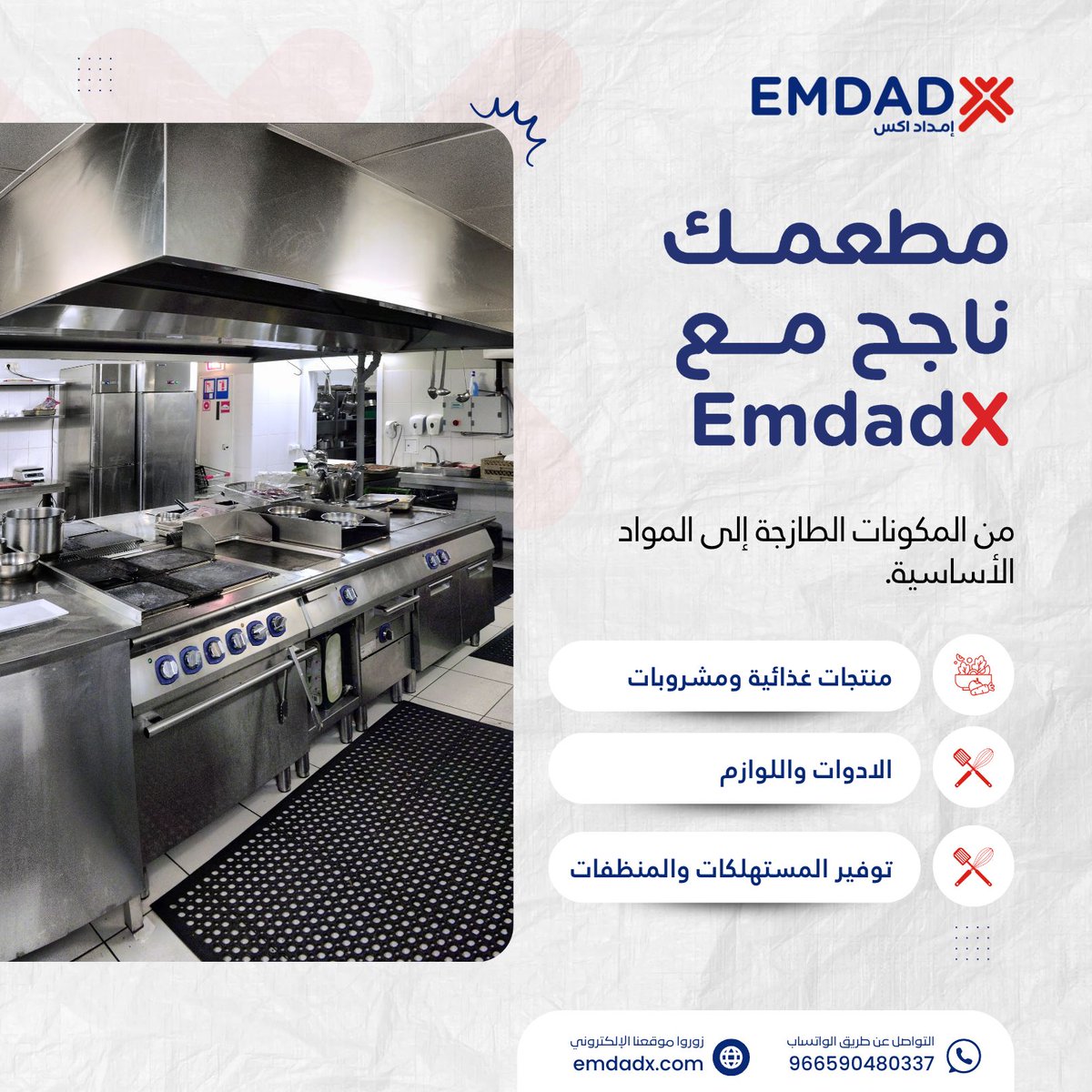 emdadxco's tweet photo. مع إمداد إكس، نقدم لك الحل الأمثل لتلبية جميع احتياجات مطعمك بأسهل الطرق! من المعدات إلى المواد الأساسية، لدينا كل ما تحتاجه لضمان سير عمل مطعمك بسلاسة. اطلب الآن واستمتع بخدماتنا السريعة والمتميزة. 

#إدارة_الطلبات #حلول_متكاملة #أحتياجات_المطاعم #نجاح_المطاعم #تاسيس_المطاعم https://t.co/7plCErVk9P