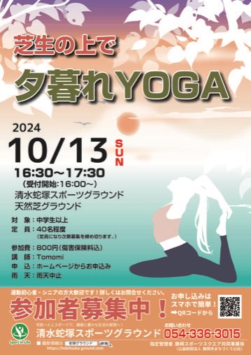 10月13日(日)16:30〜17:30
「芝生の上で夕暮れヨガ」を開催します🧘🏻‍♀️

夕暮れの海を見ながら
ヨガを楽しみましょう！

お申し込みは、ホームページから。

hebitsuka-ground.com/2024/10/04/eve…