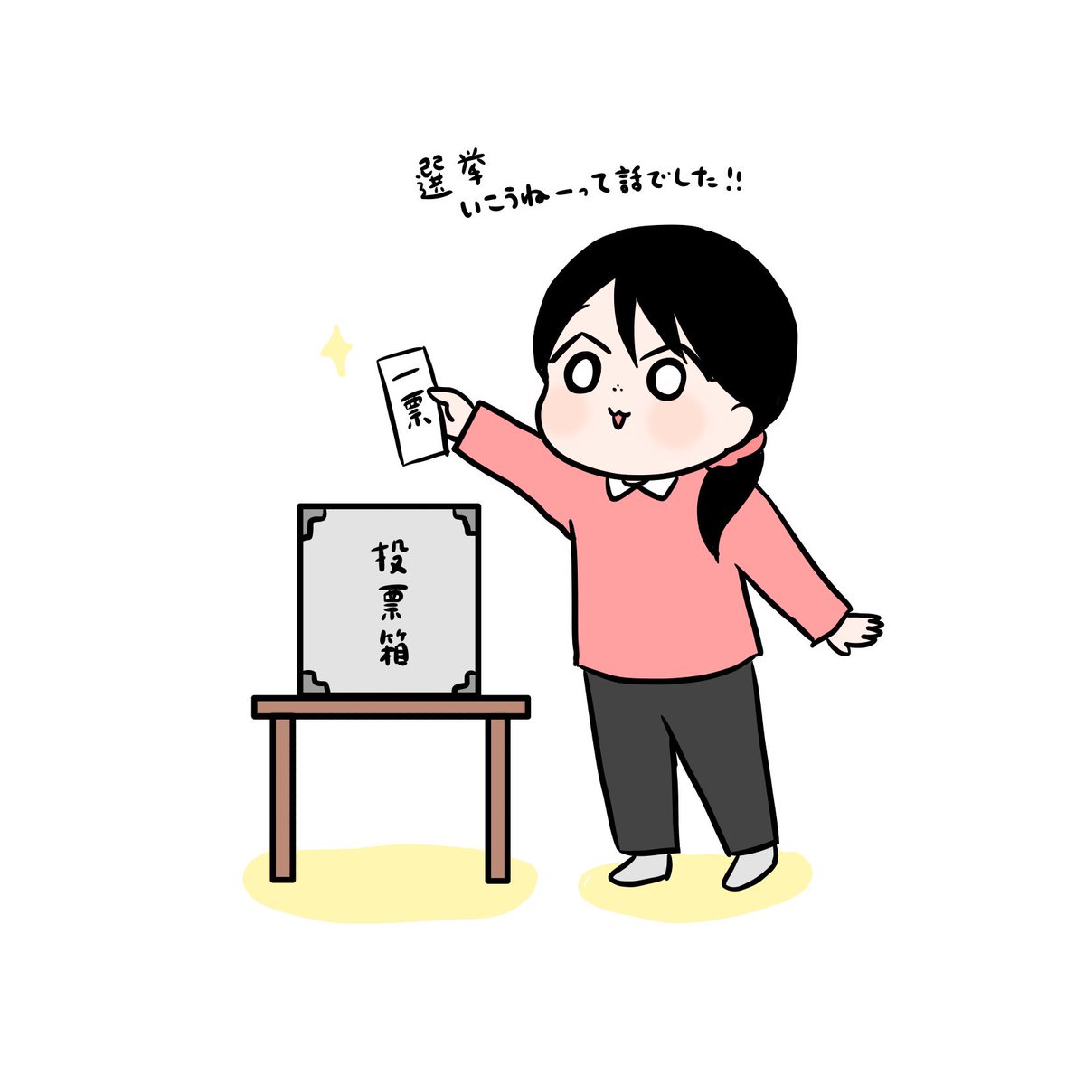 みんな選挙行こう…！🗳️