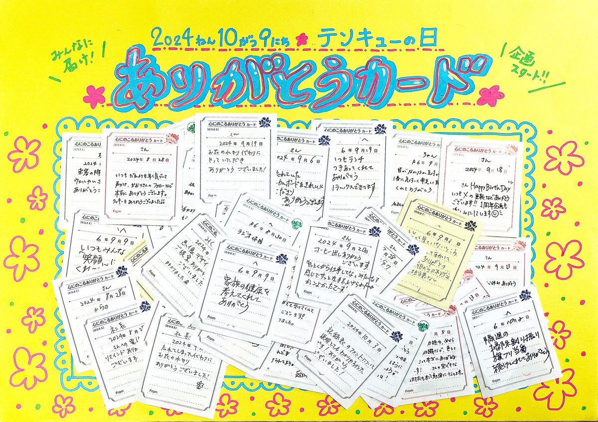 tenku_nagoya's tweet image. 🍀10月9日はテンキューの日🍀

天空広告では3年前から10月9日を「テンキューの日」と呼び、感謝を広げる取り組みを行ってきました。
そして今年は「ありがとうカード」をスタート✨
感謝の言葉を記入し、相手に渡して感謝を伝えるというもの☝
まずは始めてみます🤗
#企業公式つぶやき部
#ありがとう