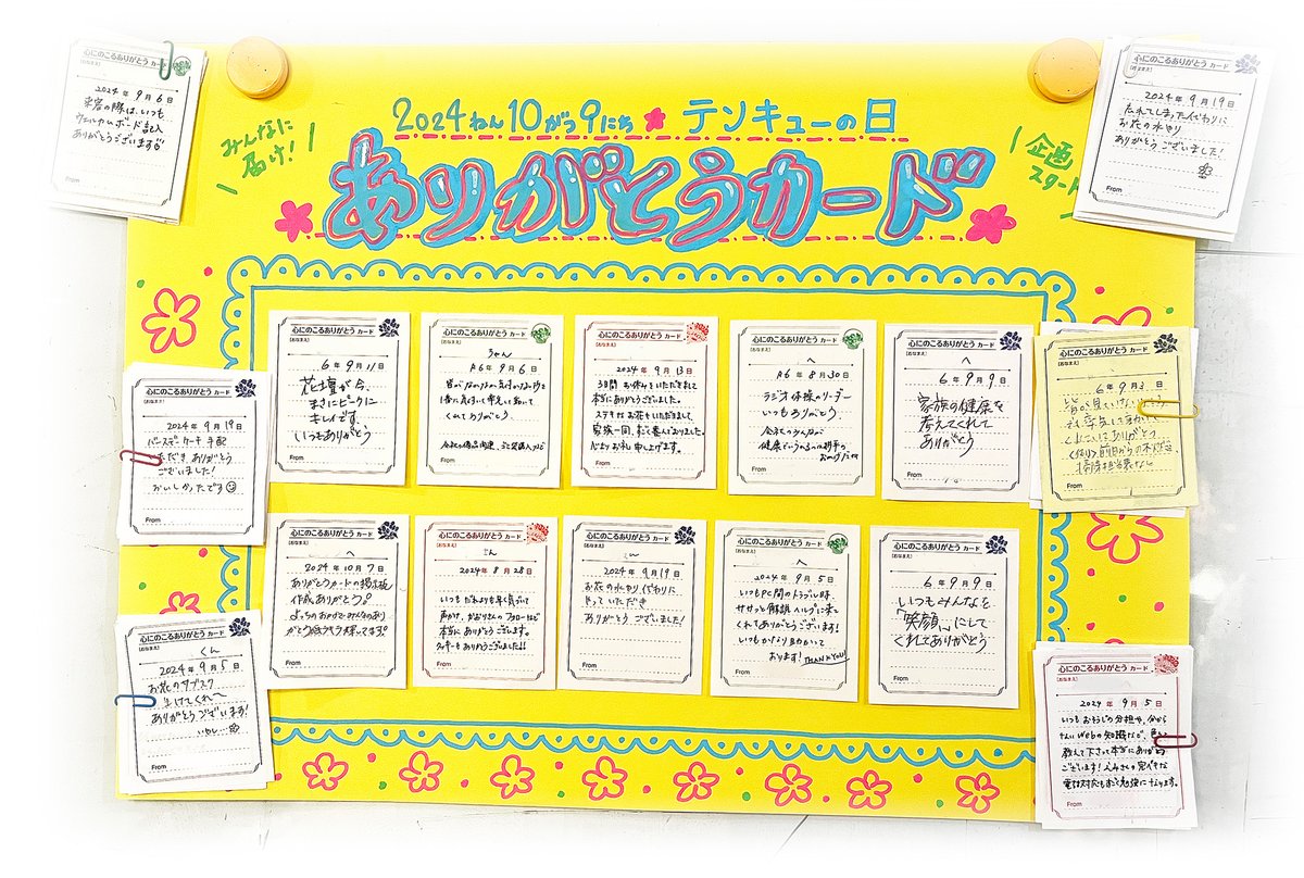 tenku_nagoya's tweet image. 🍀10月9日はテンキューの日🍀

天空広告では3年前から10月9日を「テンキューの日」と呼び、感謝を広げる取り組みを行ってきました。
そして今年は「ありがとうカード」をスタート✨
感謝の言葉を記入し、相手に渡して感謝を伝えるというもの☝
まずは始めてみます🤗
#企業公式つぶやき部
#ありがとう