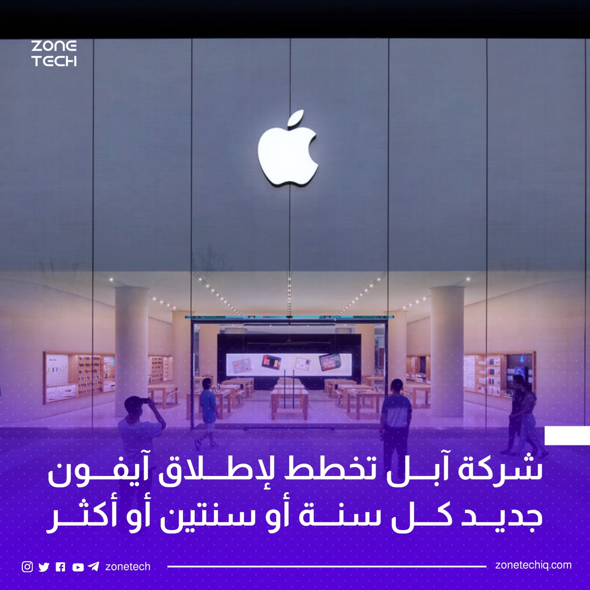 ZoneTech0's tweet image. شركة آبل تفكر في جعل إطلاق هاتف آيفون جديد كل سنتين أو أكثر بدلاً من كل سنة. 

رأيكم ؟
#Zone_Tech #Apple #iPhone16ProMax