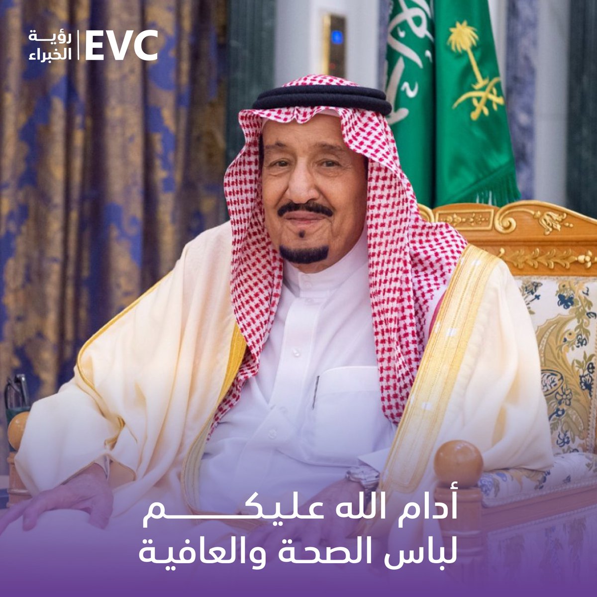 حفظ الله ⁧#خادم_الحرمين_الشريفين ⁩، ومتعه بالصحة والعافية.