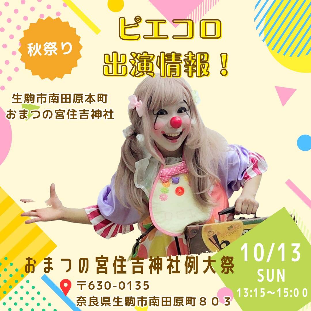 piecorocororin's tweet photo. Hi❣️クラウン・ピエコロだよ🤗

秋祭りのピエコロ出演のお知らせだよ🌈🤗

10/13(日) おまつの宮住吉神社 (〒630-0135 奈良県生駒市南田原町８０３
)

13:15〜ショーがスタート❣️

今回はお友達のスージーちゃんも出演❣️

みんなと会えるのを楽しみ〜🤗🌈✨

🌍️♥クラウン・ピエコロ🤡🌈🎈 https://t.co/I8l2wlzEpy