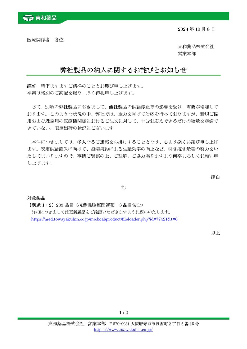 2024年10月8日 東和薬品 弊社製品の納入に関するお詫びとお知らせ