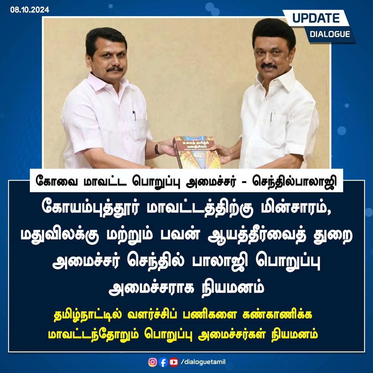 DialogueUpdates's tweet photo. கோயம்புத்தூர் மாவட்டத்திற்கு மின்சாரம், மதுவிலக்கு மற்றும் ஆயத்தீர்வைத் துறை அமைச்சர் செந்தில் பாலாஜி பொறுப்பு அமைச்சராக நியமனம்!
#DialogueTamil #SenthilBalaji #Coimbatore #EBMinister #Dmk #Mkstalin https://t.co/voqTcBIy6t