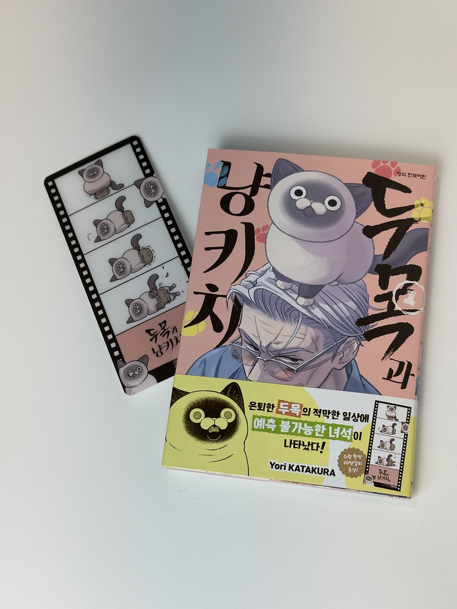 この度「#オヤジとにゃん吉」韓国語版が出ました!!👨🦳🐾🐱
初の外国語版で感激しています…!
片倉はまだゲット出来てないのですがお写真を頂いたので掲載させて頂きます!
おまけに四コマしおりが付くみたいです^^
楽しんで頂けたら嬉しいです!
韓国の皆さんによろしくお願いいたします🐾
#만화