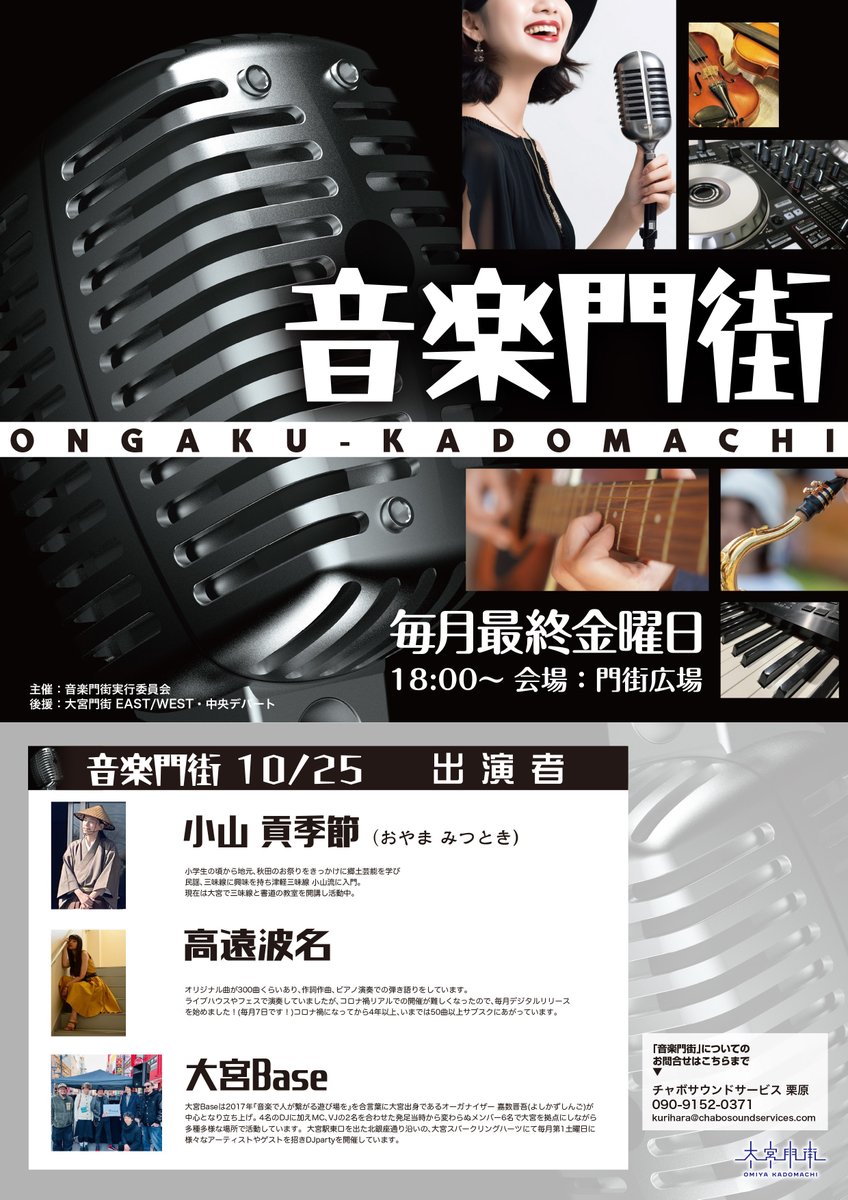 🎪イベントページを公開しました！🎪

毎月恒例の音楽門街🎤
10月開催についてのお知らせページを公開しました！

最近は特に朝晩が肌寒くなってきましたね🥶
あたたかい飲み物☕を片手に、素敵な時間をお過ごしください！

詳細は以下のリンクから！👇
omiyakadomachi.com/topics/3441