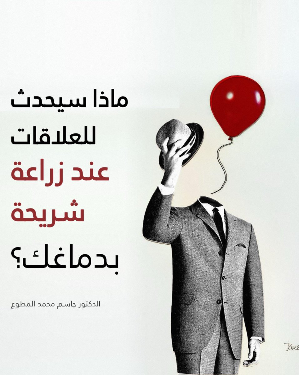 drjasem's tweet photo. ماذا سيحدث للعلاقات عند زراعة شريحة برأسك 

التقنية القادمة هي زراعة شريحة في الدماغ من أجل الربط بين الدماغ والحاسوب، وقد أخذت شركة نورالينك المملوكة (لماسك) الإذن من هيئة الدواء والغذاء الأمريكية للبدأ في الاختبارات على البشر، بزرع شرائح ذكية في الدماغ وتسمي واجهة الدماغ والحاسوب، خلاصتها تطوير الأفكار إلى أفعال عن طريق الاتصال المباشر مع شريحة يتم زرعها بالدماغ وتتلقى الأوامر من الحاسوب بهدف مساعدة الأشخاص المصابين بالعمى والشلل في المرحلة الأولى،

ويستطيع الإنسان في المستقبل تزويد دماغه بهذه الشريحة مقابل مبلغ بسيط، وهناك جهود أخرى في نفس المجال في الصين تسعى لتحقيق نفس الهدف، وقد نجحت تجارب بحثية كثيرة منها جرب الباحثون زراعة شريحة في دماغ قرد واستطاعوا إعطاء الأوامر له بتحريك ذراعه من خلال الحاسوب فحرك القرد ذراعه،

مثل هذه التقنية قد تكون في المجال الصحي مفيدة ولكن ماذا عن باقي المجالات ؟ فمن الناحية التعليمية يمكن للطالب القادر على شراء هذه الشريحة أن يتفوق أكثر في المدرسة على أقرانه لأن الشريحة تزوده بأي معلومة يحتاجها من غير بذل جهد في الدراسة والحفظ أو التفكير، كما أن نظام التعليم سيكون مختلفا فلماذا يذهب الطالب للمدرسة ويستطيع أن يدخل المنهج كاملا في دماغه بثواني، وهنا سيتضح الفرق بين الطلاب الأغنياء والفقراء، فالفقراء يدرسون ويحفظون والأغنياء يعتمدون على الشريحة التي بدماغهم

ومن الناحية الأمنية هناك مخاوف من القرصنة والسيطرة على من يضع الشريحة في دماغه بمعرفة ماذا يفكر وماذا يخطط وماذا ينوى أن يعمل، أو يمكن للحكومات التحكم بأدمغة الناس وتتجسس على أفكارهم وتتلاعب بقراراتهم، وكذلك الحال على الشركات فيمكنها مراقبة موظفينهم بشكل غير أخلاقي من خلال الحاسوب

ومن الناحية التربوية فيمكن للوالدين أن يأمروا أبنهم بالصلاة واكتساب السلوك الحسن من خلال الأوامر التي يصدرها الحاسوب لدماغ الطفل، أو قد تجعل هذه التقنية الأجيال القادمة أكثر اعتمادا على التكنولوجيا، فتضعف عندهم مهارة التفكير والتحليل والاستنتاج والنقد، ويصبح عند الأطفال قناعة بأن التكنولوجيا يمكنها أن تحل أي مشكلة بالعالم، بدون الحاجة للوالدين أو للآخرين، وقد تتراجع القيم والأخلاق عند الأبناء فلا يفكرون بمجاهدة النفس أو ضبط الشهوات أو تقوية الإرادة لاكتساب الأخلاق وقوة الثقة بالنفس، وتخيل معي أن يعرف الوالدين ماذا يريد أن يفعل الإبن قبل فعله،

أما من الناحية القانونية فإننا لا نحتاج في المستقبل للتحقيق مع شخص ارتكب جريمة ولكن يكفي أن ندخل إلي الشريحة التي بدماغه من خلال الحاسوب ونأخذ كل الأفكار التي برأسه ومنها اعترافه بارتكاب الجريمة، فالمستقبل به ثورة كبيرة جدا مع ربط أنظمة الذكاء الصناعي وتكنولوجيا الواقع المدمج والافتراضي مع تجارب (أيلون ماسك)

ومن الناحية الزوجية قد يؤدي استخدام هذه الشرائح إلى تقليل مستوى الخصوصية بين الأزواج إذا تمكن أحدهم من الوصول لأفكار الآخر ومعرفة ماذا يفكر ويخطط قبل التنفيذ، وبالتالي تنعدم الثقة بين الطرفين وتزداد حالات الطلاق، أو قد يستغل أحد الزوجي هذه التقنية بالتحكم والسيطرة على تصرفات وسلوك الآخر

هذه بعض الأفكار التي فكرت بها عندما قرأت الخبر، ومازال التحكم بسلوك الآخر بعيد تقنيا ولكن ممكن في المستقبل يتم تطوير التقنية للوصول لهذه الدرجة، وبالتالي ستتغير مفاهيم كثيرة مثل مفهوم الحرية ومفهوم الثقة ومفهوم الاختيار وغيرها من المفاهيم التي ستغيرها التطور التكنولوجي قريبا، وقد تزيد الأمراض النفسية عندما يشعر الإنسان أنه مسلوب الإرادة أو ليس لديه خصوصية، أو الآخرون بسهولة يعرفون أفكاره ونواياه، وغيرها من الأفكار التي قد تحدث في المستقبل، والله الحافظ